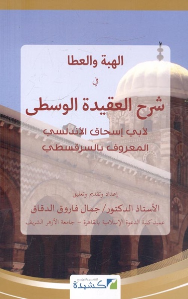 (image for) Sharh Aqidah al-Wusta
